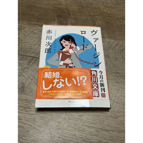 Virgin Road Volume 1 and 2 ヴァージン・ロード　下  By Jiro Akagawa ( Kadokawa Bunko) - Picture 3 of 8